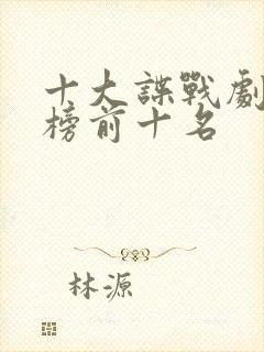 十大谍战剧排行榜前十名