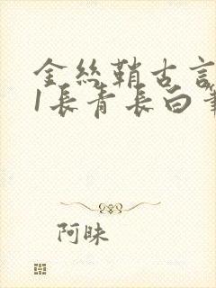 金丝鞘古言1v1长青长白笔趣阁