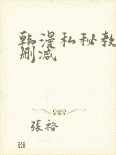 韩漫私秘教学无删减