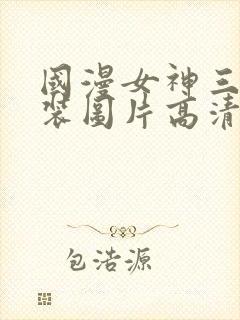 国漫女神三角泳装图片高清