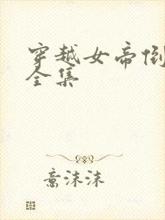 穿越女帝倒追我全集