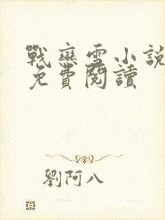 战恋雪小说全文免费阅读