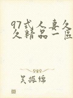 97式人妻久久久精品一区二区