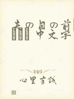 夫の目の前で犯されて 中文字幕