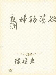 熟妇的荡欲色亚洲封面