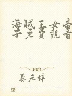 海贼王女帝吃棍子免费观看动漫