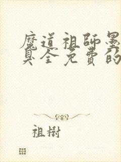 魔道祖师墨香铜臭全免费的小说