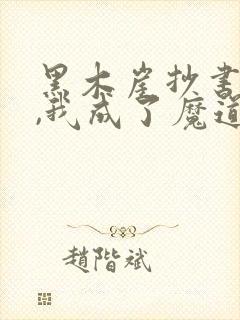 黑木崖抄书百年,我成了魔道祖师