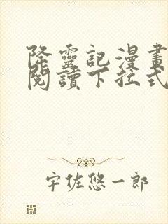 降灵记漫画免费阅读下拉式六漫画