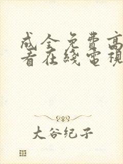 成全免费高清观看在线电视剧动漫