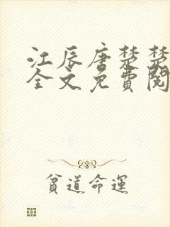 江辰唐楚楚最新全文免费阅读小说