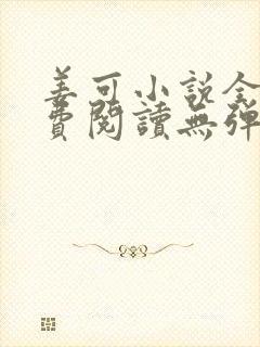 姜可小说全文免费阅读无弹窗笔趣