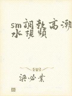 sm调教高潮喷水视频封面