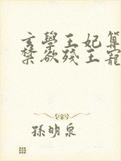 玄学王妃算卦灵禁欲残王宠上瘾