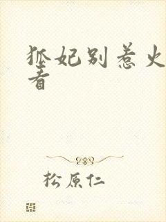 狐妃别惹火免费看封面