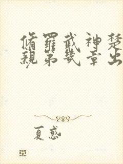 修罗武神楚枫父亲第几章出现