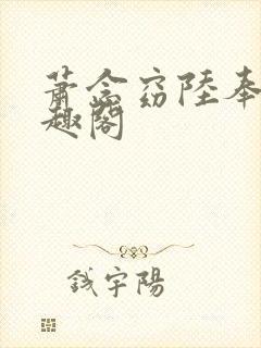 萧念窈陆奉行笔趣阁