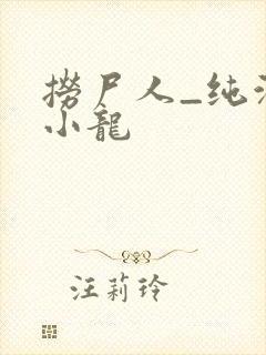 捞尸人_纯洁滴小龙