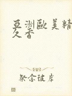 亚洲欧美精品久久香封面