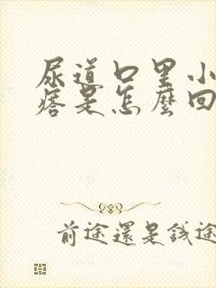 尿道口里小肉疙瘩是怎么回事