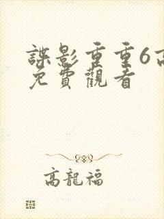 谍影重重6高清免费观看