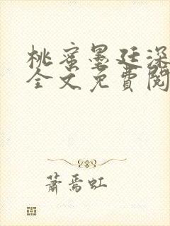 桃蜜墨廷深小说全文免费阅读