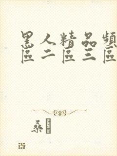 黑人精品频品一区二区三区封面
