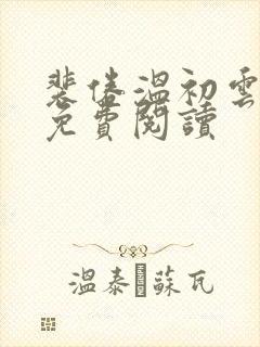 裴倦温初云小说免费阅读封面