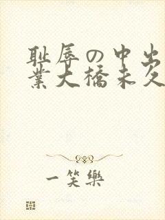 耻辱の中出し授业大桥未久vlp