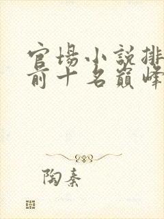 官场小说排行榜前十名巅峰之作有哪些