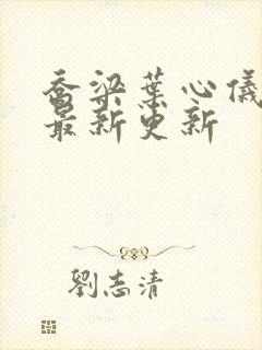 乔梁叶心仪超前最新更新