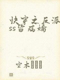 快穿之反派boss皆病娇封面
