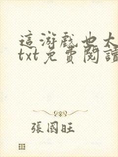 这游戏也太真了txt免费阅读