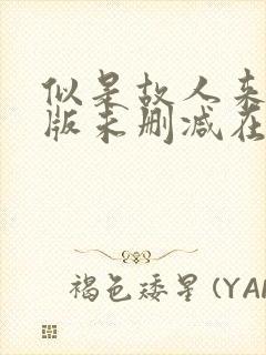 似是故人来完整版未删减在线免费观看