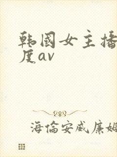 韩国女主播大尺度av