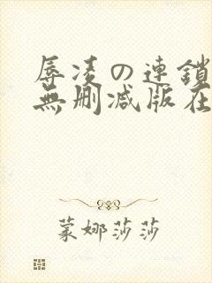 辱凌の连锁动漫无删减版在线观看