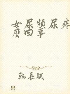 女尿频尿疼是怎么回事