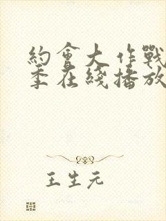 约会大作战第二季在线播放