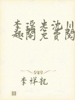 李瑶光沈川柏笔趣阁免费阅读