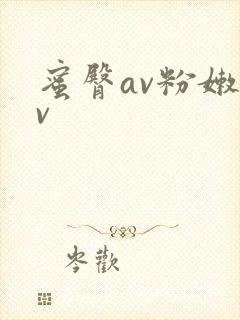 蜜臀av粉嫩av