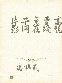 片子免费高清电影网在线观看啪啪啪