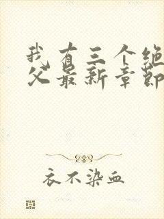 我有三个绝色师父最新章节内容