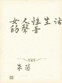 女人性生活叫床的声音