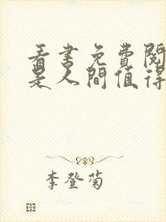 看书免费阅读你是人间值得