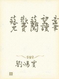 苏欢苏望章全本免费阅读笔趣阁封面