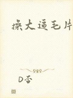 操大逼毛片看看封面