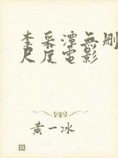 李采潭无删减大尺度电影封面