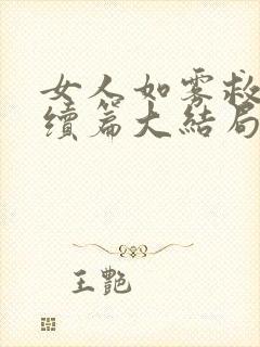 女人如雾救赎后续篇大结局幽磐