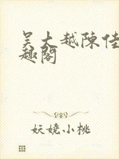 吴大越陈佳怡笔趣阁封面