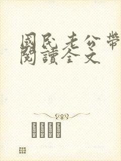 国民老公带回家阅读全文封面